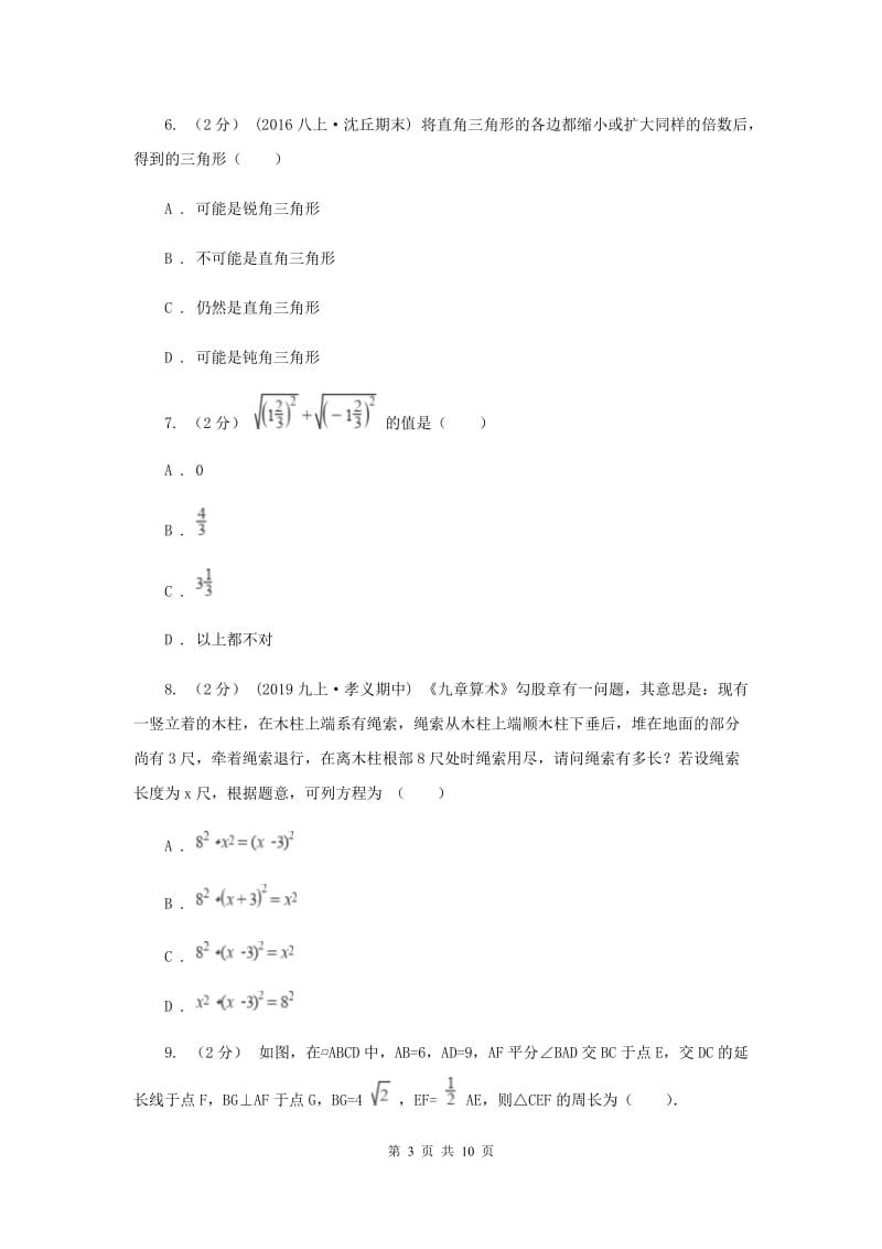 人教版初中数学八年级下学期第一次月考试卷B卷_第3页