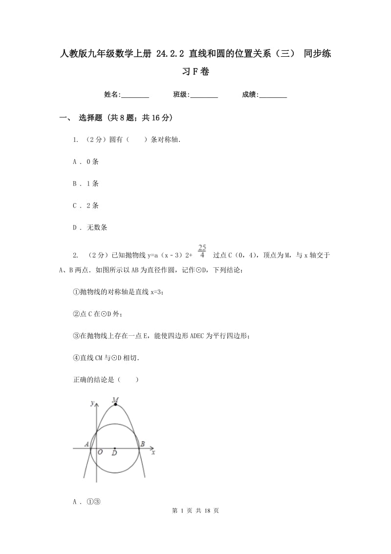 人教版九年级数学上册24.2.2直线和圆的位置关系（三）同步练习F卷_第1页