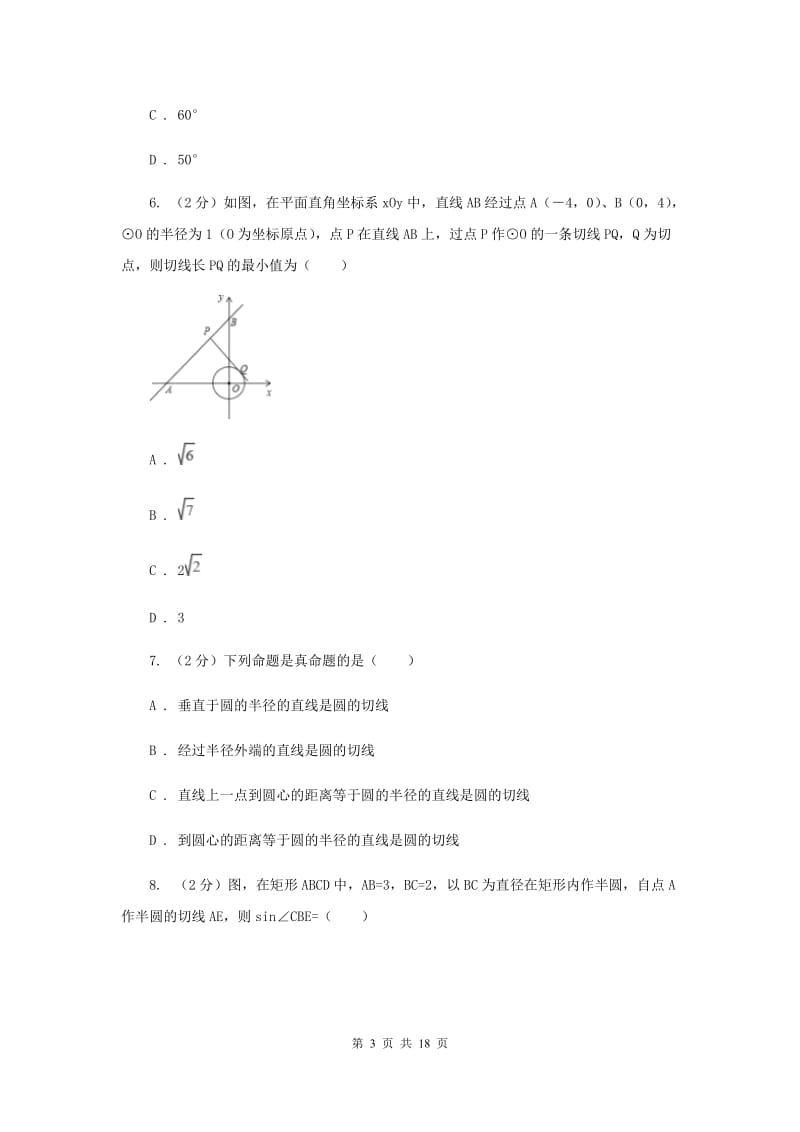 人教版九年级数学上册24.2.2直线和圆的位置关系（三）同步练习F卷_第3页