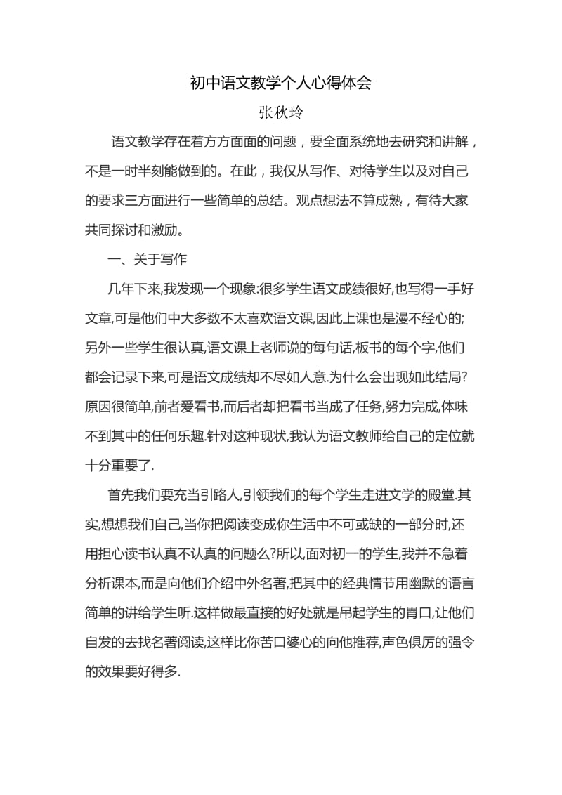 初中语文教学个人心得体会_第1页