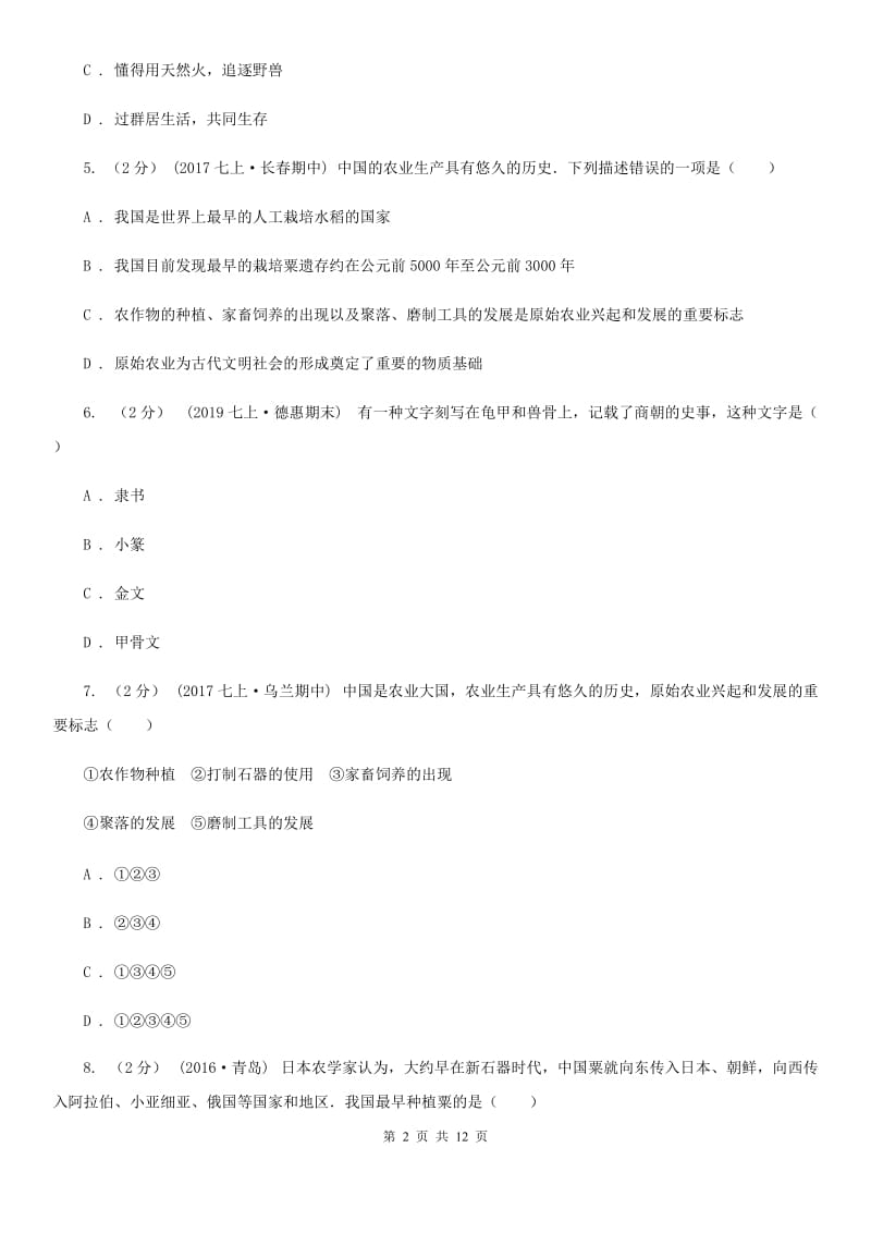 新版初中部2019-2020学年七年级上学期历史第一次月考试卷A卷_第2页