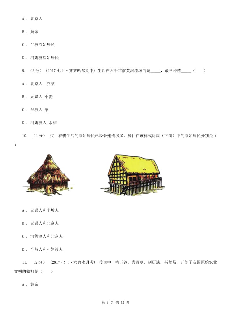 新版初中部2019-2020学年七年级上学期历史第一次月考试卷A卷_第3页