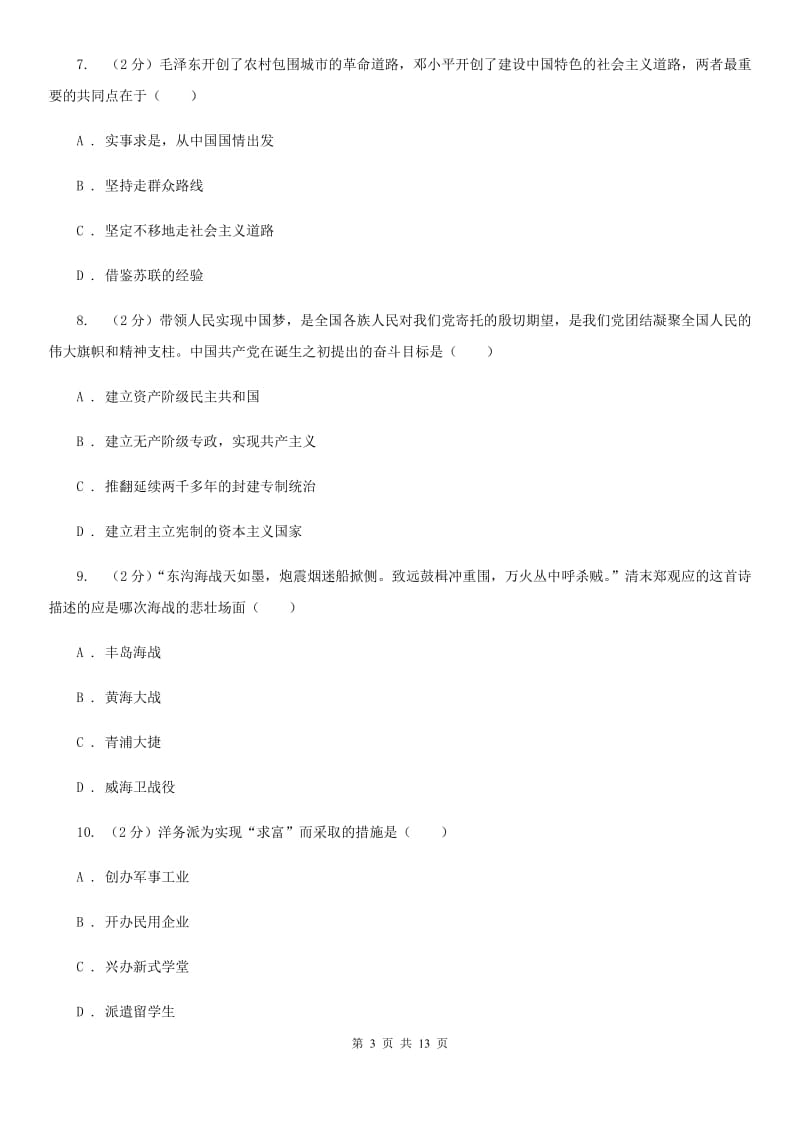 北京市八年级上学期历史第二次质检试卷B卷新版_第3页
