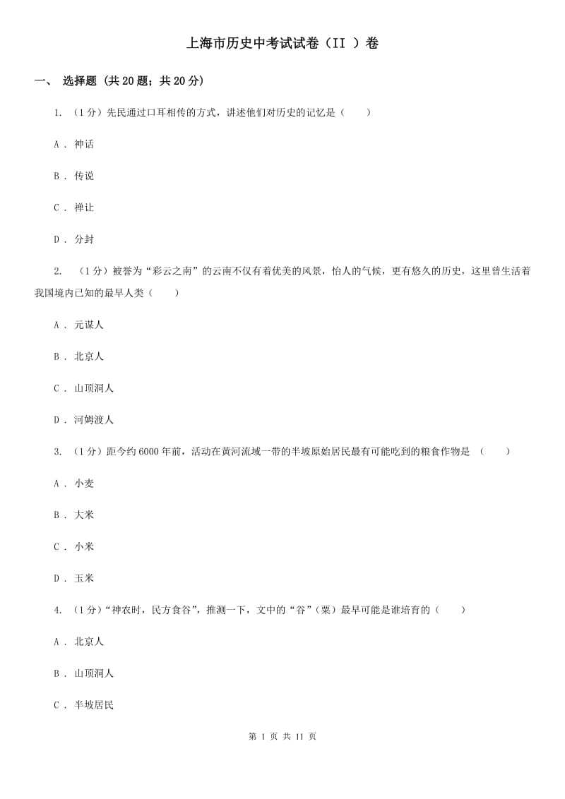上海市历史中考试试卷（II ）卷_第1页