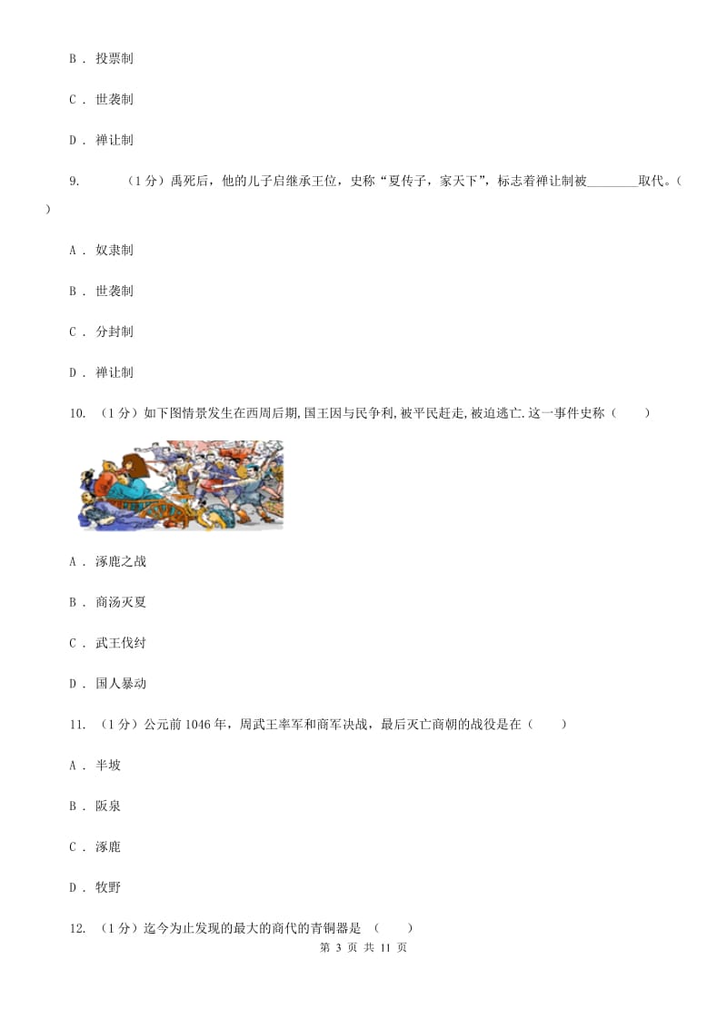 上海市历史中考试试卷（II ）卷_第3页