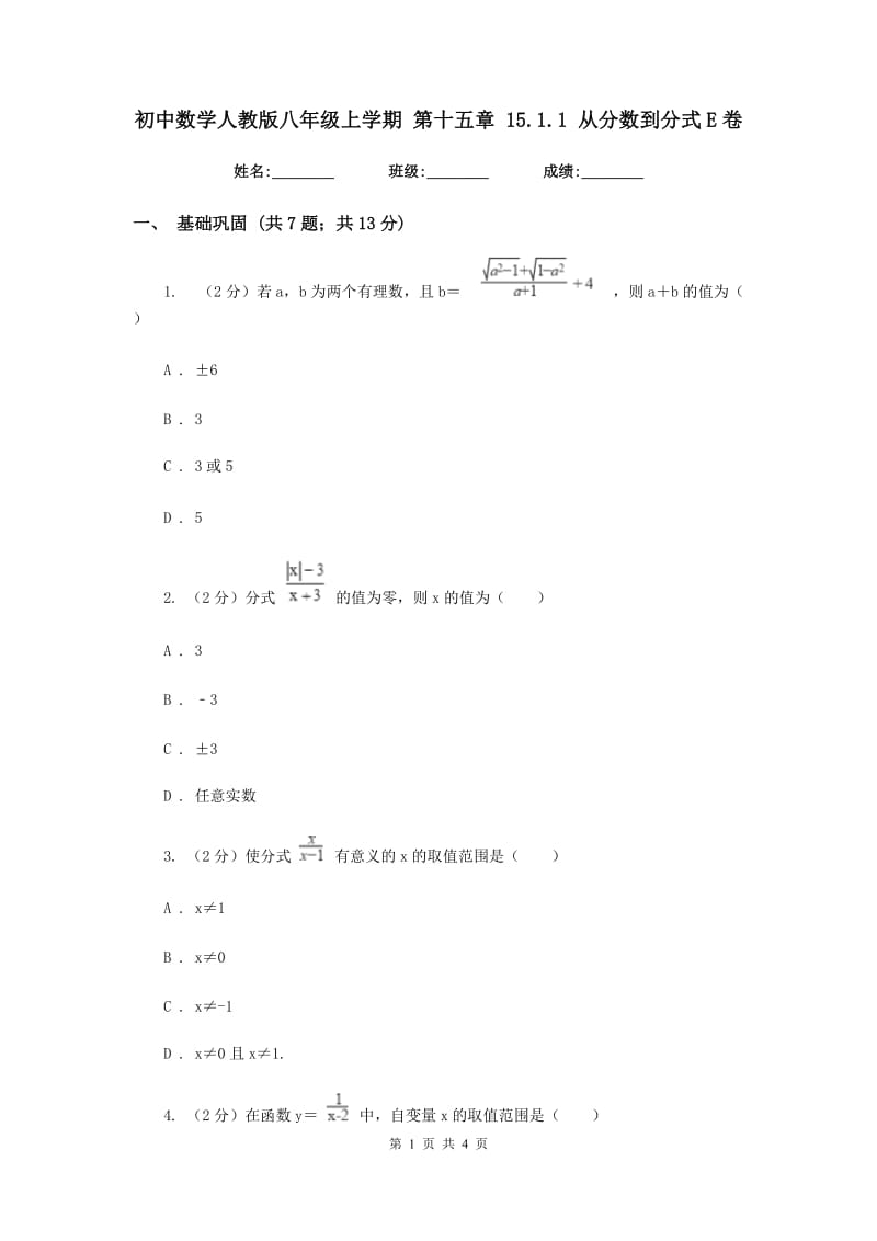 初中数学人教版八年级上学期第十五章15.1.1从分数到分式E卷_第1页