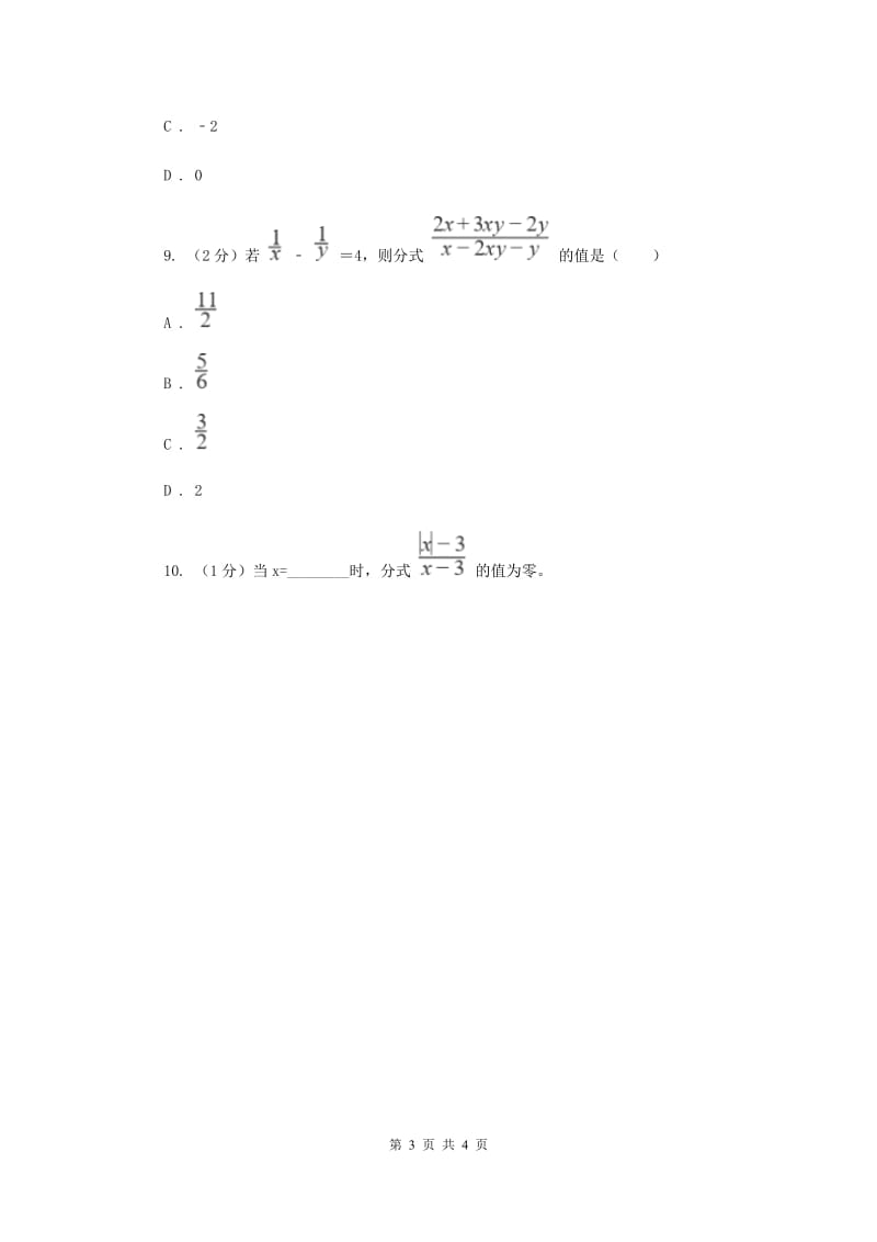 初中数学人教版八年级上学期第十五章15.1.1从分数到分式E卷_第3页