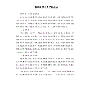 科研人員個人工作總結.docx