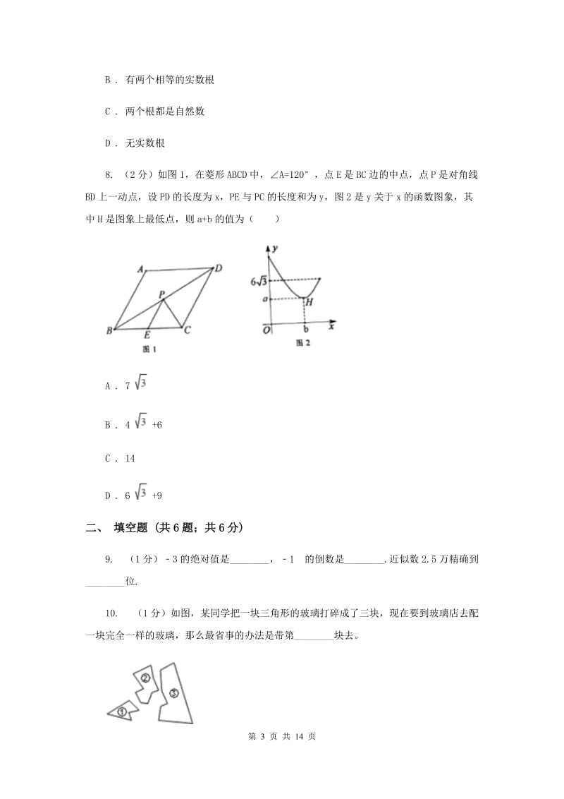 华中师大版2020届数学中考一模试卷A卷_第3页