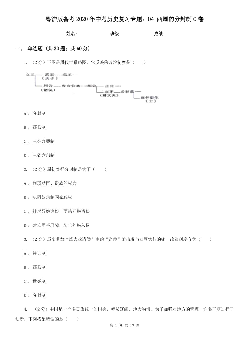 粤沪版备考2020年中考历史复习专题：04 西周的分封制C卷_第1页