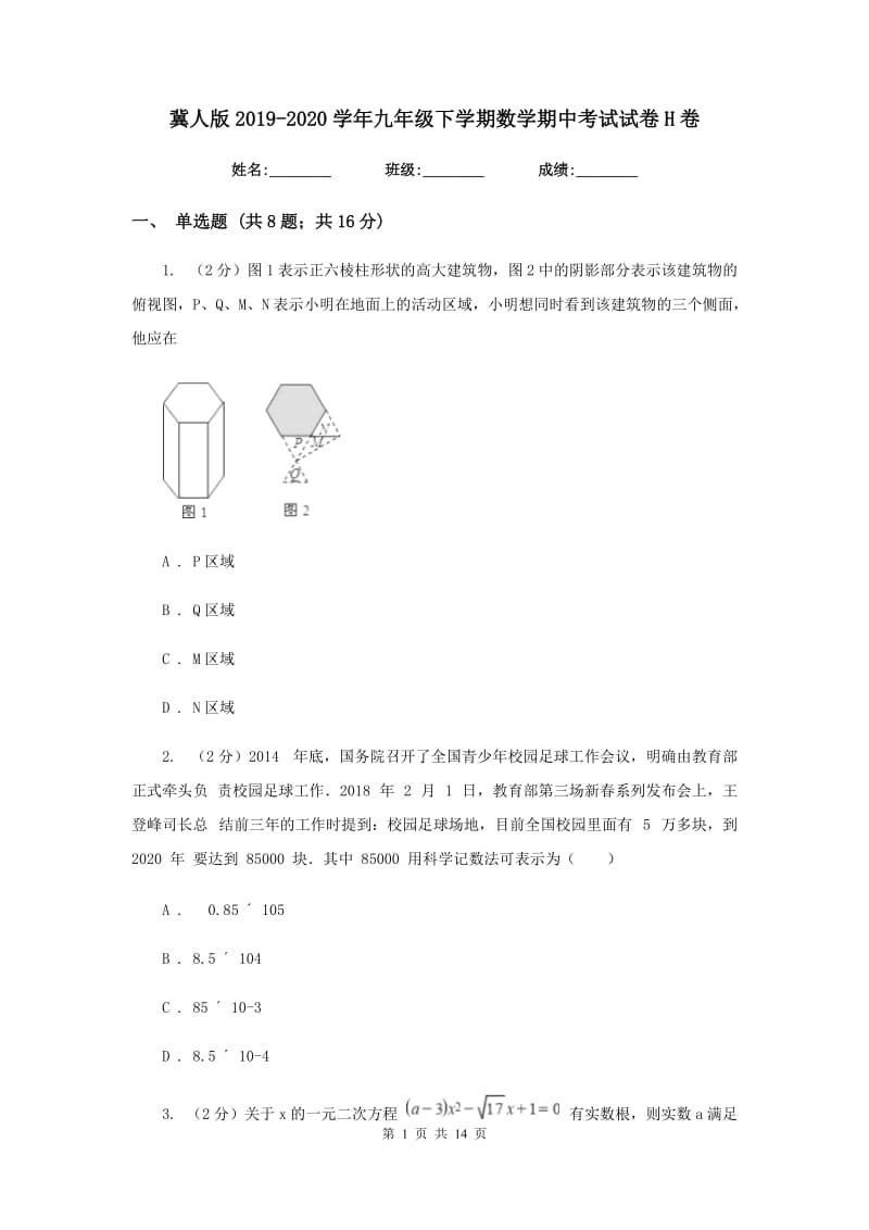 冀人版2019-2020学年九年级下学期数学期中考试试卷H卷_第1页