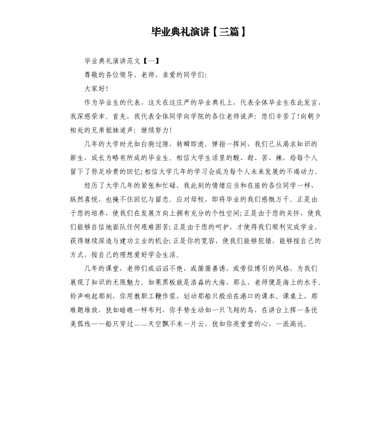 毕业典礼演讲三篇.docx_第1页