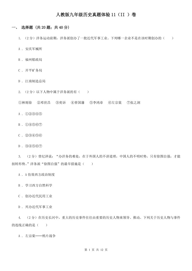 人教版九年级历史真题体验11（II ）卷_第1页