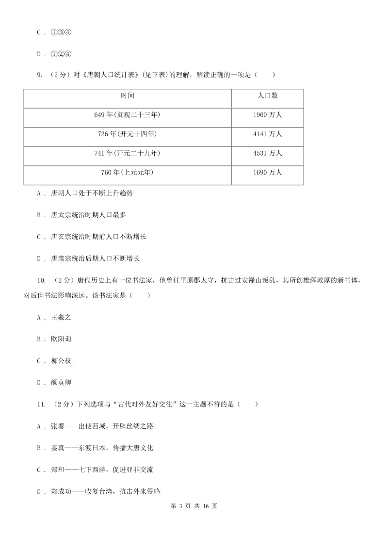 上海市七年级下学期历史期中试卷A卷_第3页