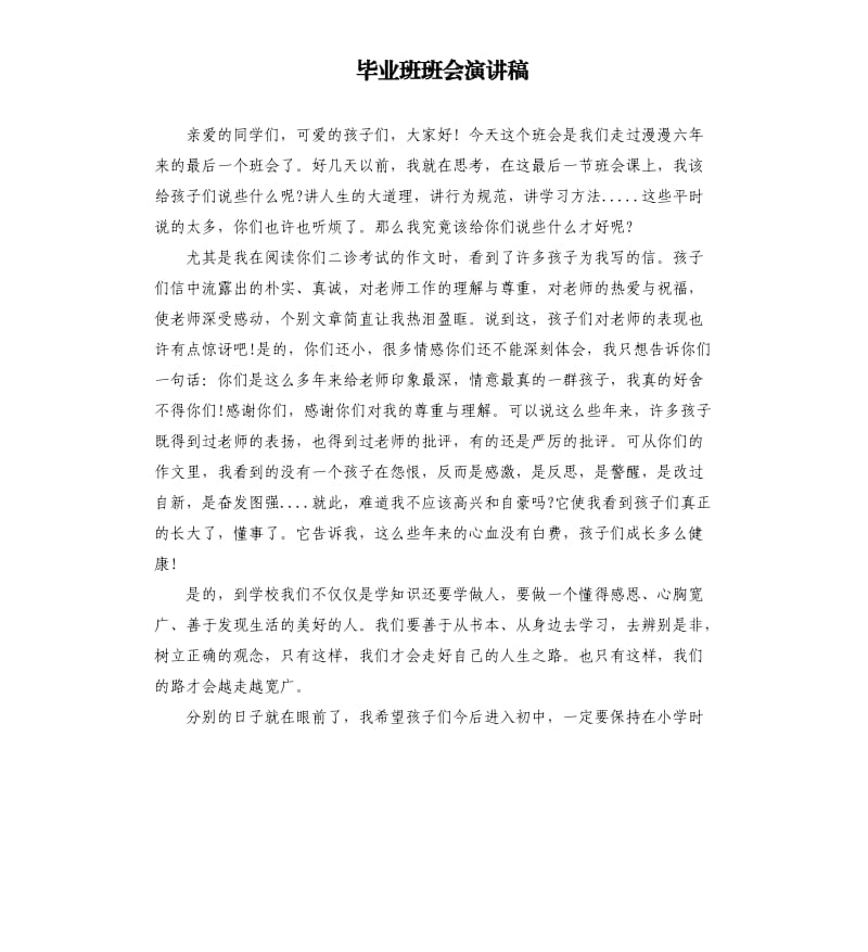 毕业班班会演讲稿.docx_第1页