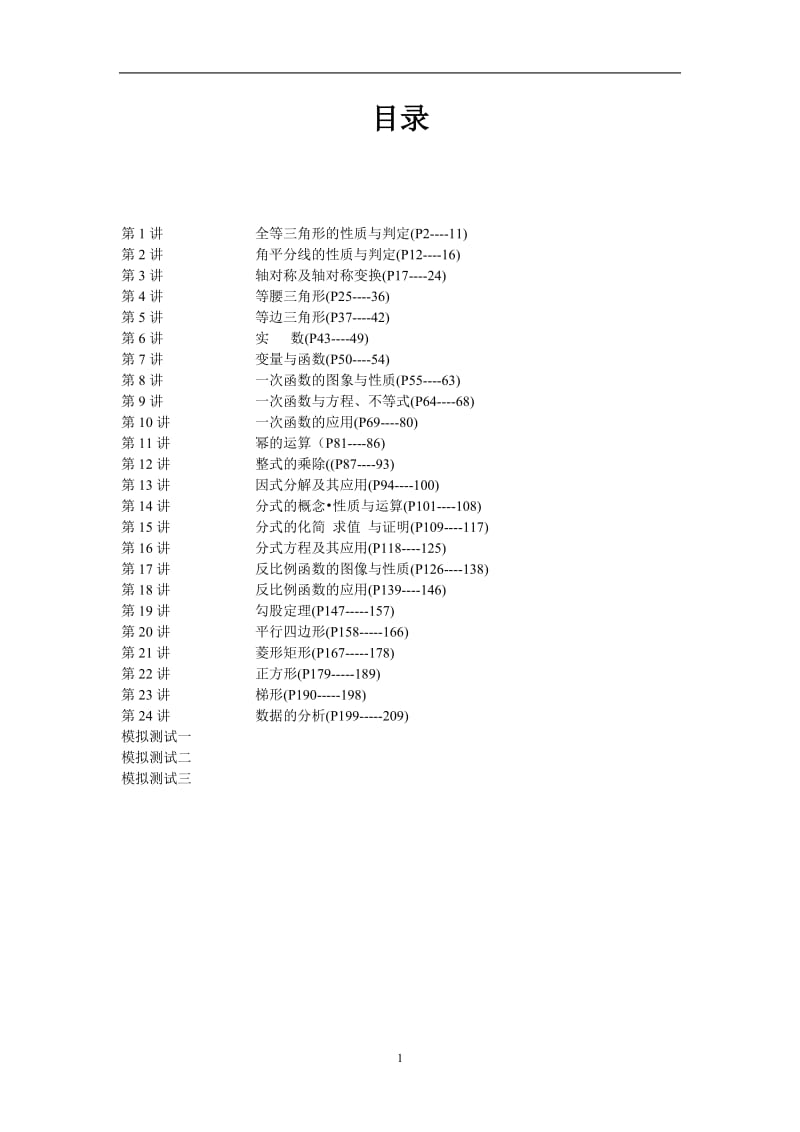 八年级数学培优资料_第1页