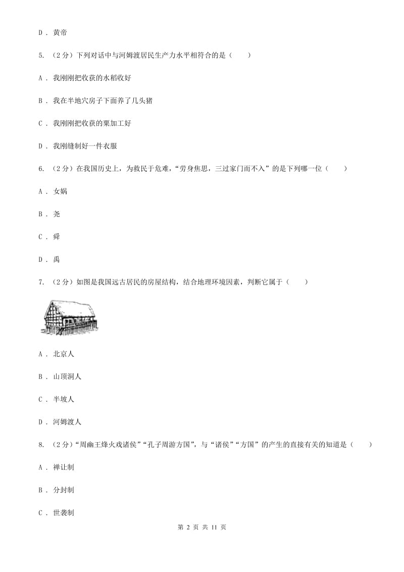 北京市七年级上学期期中历史试卷 （I）卷_第2页