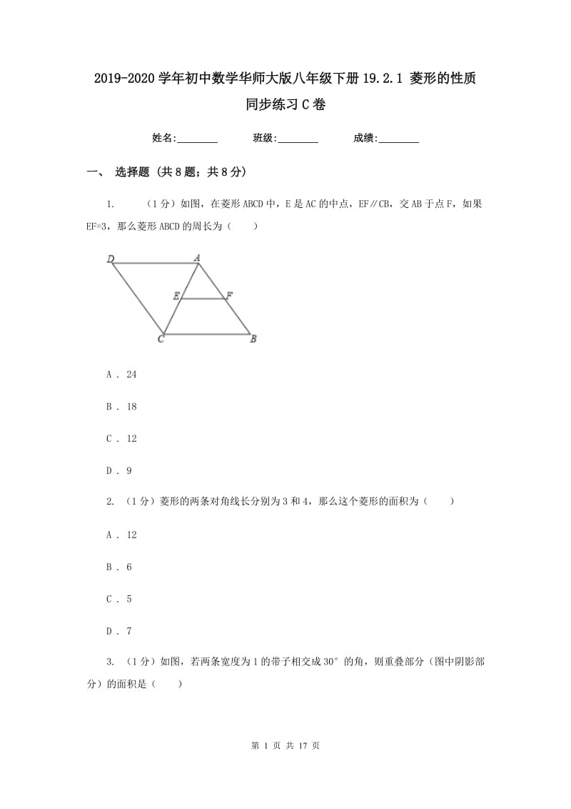 2019-2020学年初中数学华师大版八年级下册19.2.1菱形的性质同步练习C卷_第1页