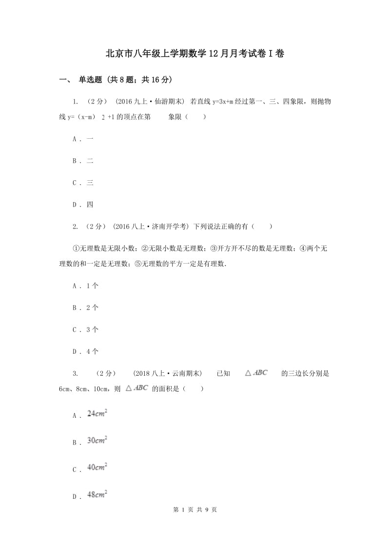 北京市八年级上学期数学12月月考试卷I卷_第1页