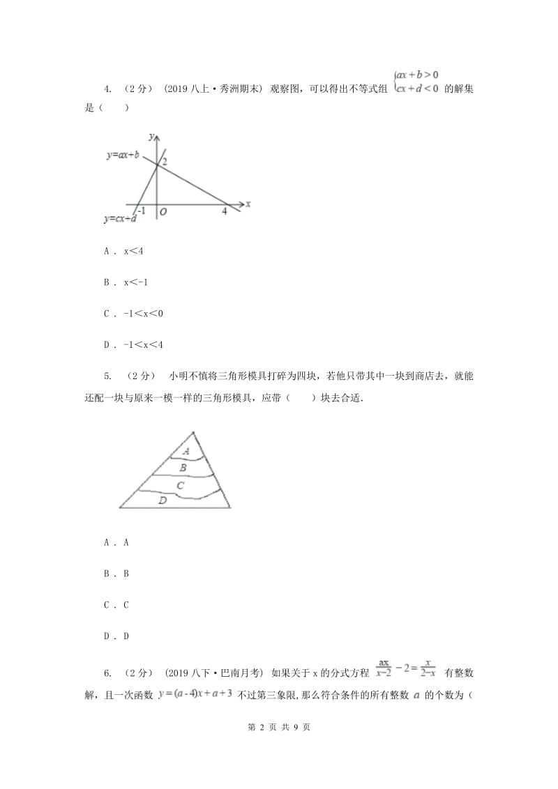 北京市八年级上学期数学12月月考试卷I卷_第2页