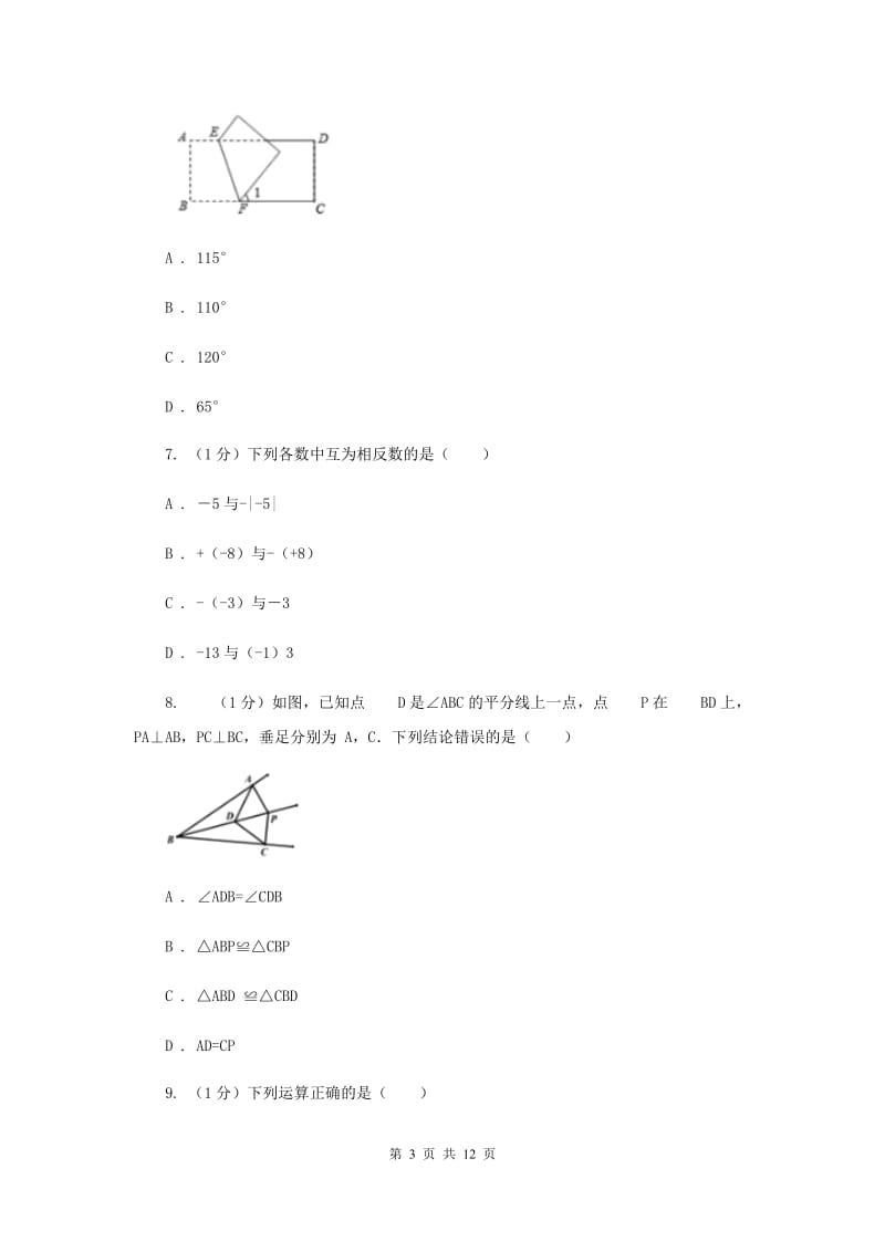 北师大版2019-2020学年八年级上学期数学期中考试试卷I卷_第3页