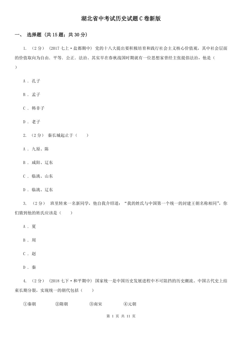 湖北省中考试历史试题C卷新版_第1页