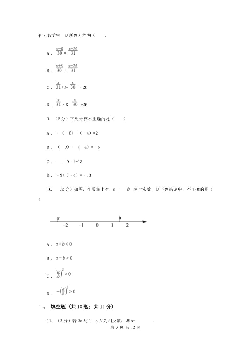 上海市七年级上学期数学12月月考试卷H卷_第3页