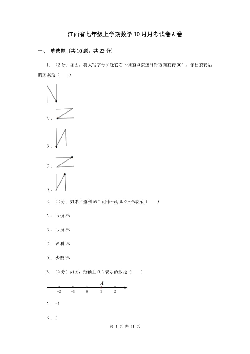 江西省七年级上学期数学10月月考试卷A卷_第1页