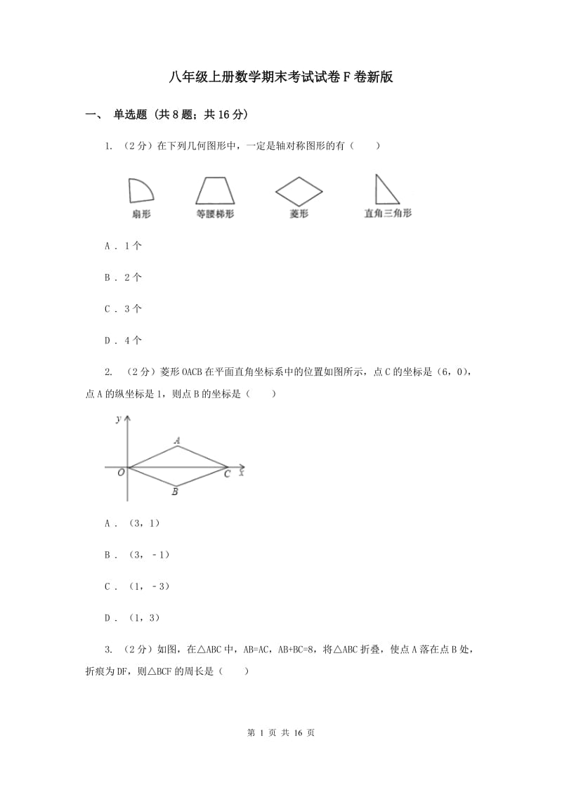 八年级上册数学期末考试试卷F卷新版_第1页