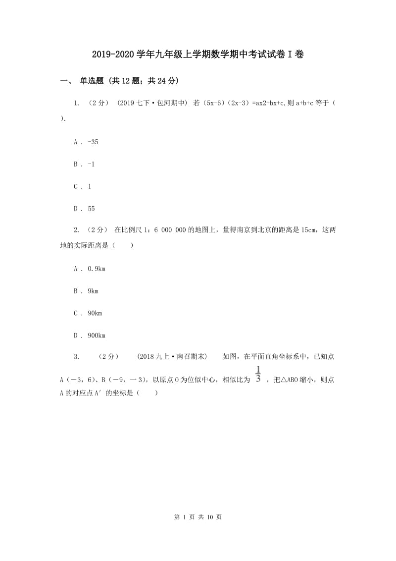 2019-2020学年九年级上学期数学期中考试试卷I卷_第1页