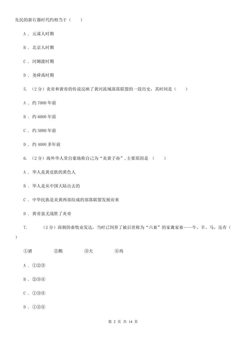 北师大版2019-2020学年七年级上学期历史第二次月考试卷C卷_第2页