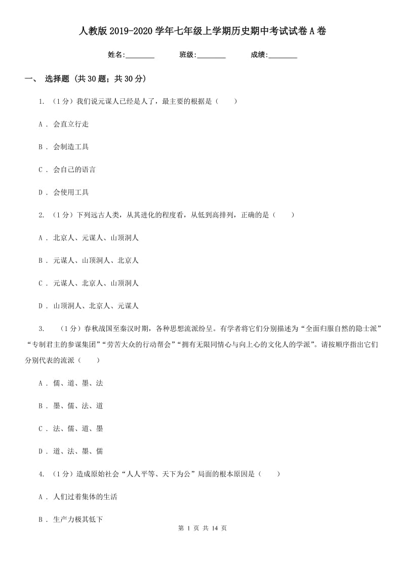 人教版2019-2020学年七年级上学期历史期中考试试卷A卷精编_第1页