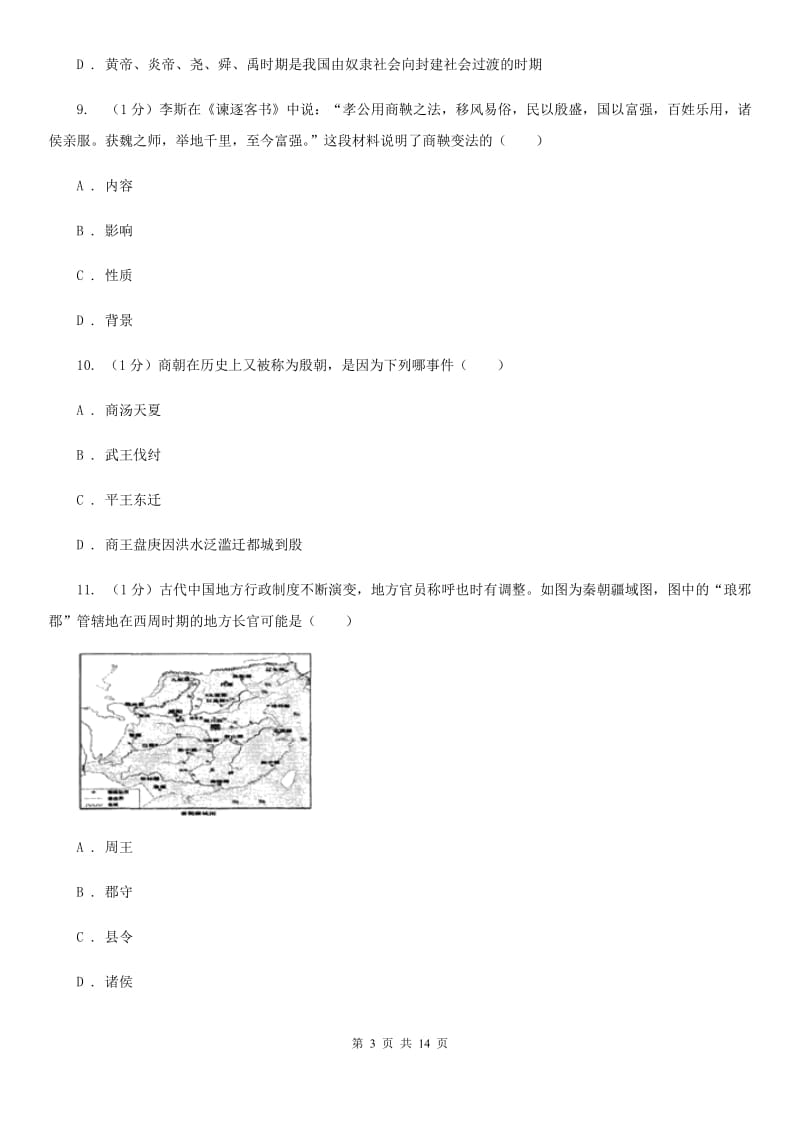 人教版2019-2020学年七年级上学期历史期中考试试卷A卷精编_第3页