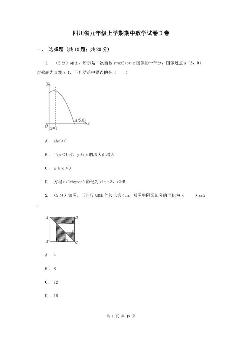 四川省九年级上学期期中数学试卷D卷_第1页