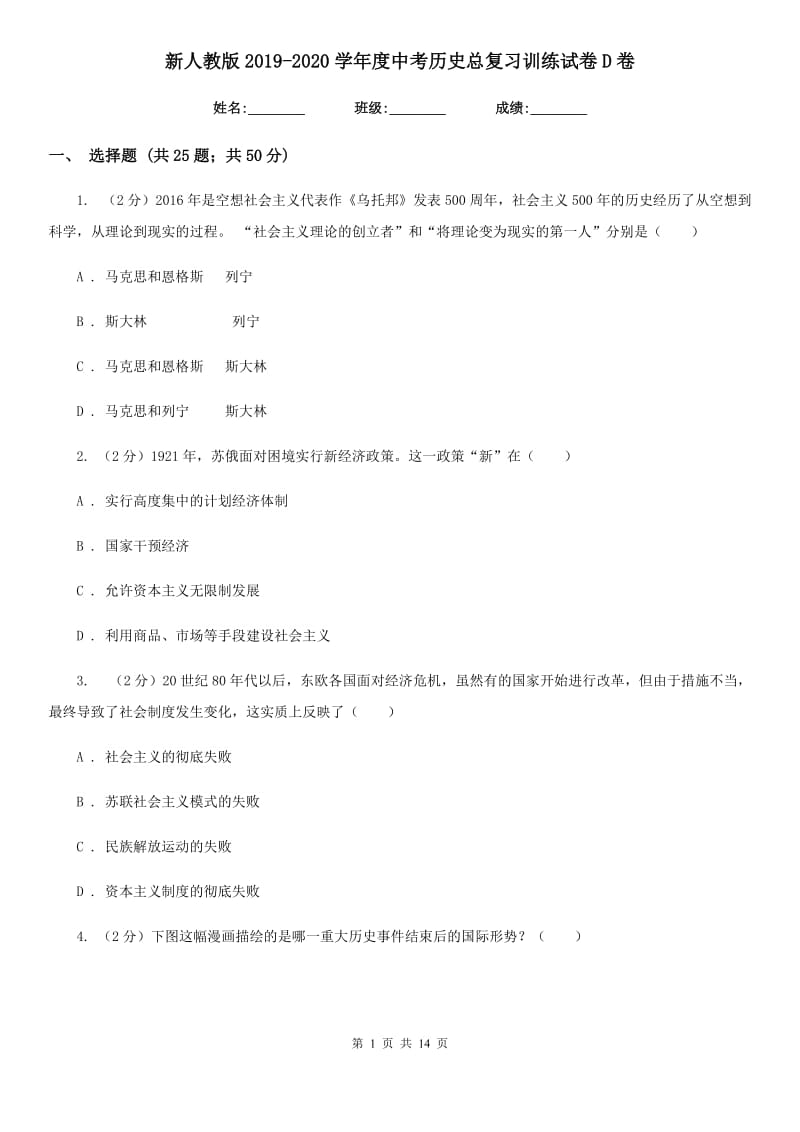 新人教版2019-2020学年度中考历史总复习训练试卷D卷_第1页