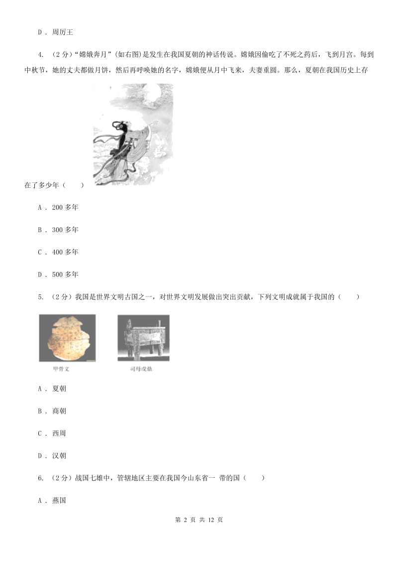 人教版2019-2020学年七年级上学期历史期末考试模拟卷D卷_第2页