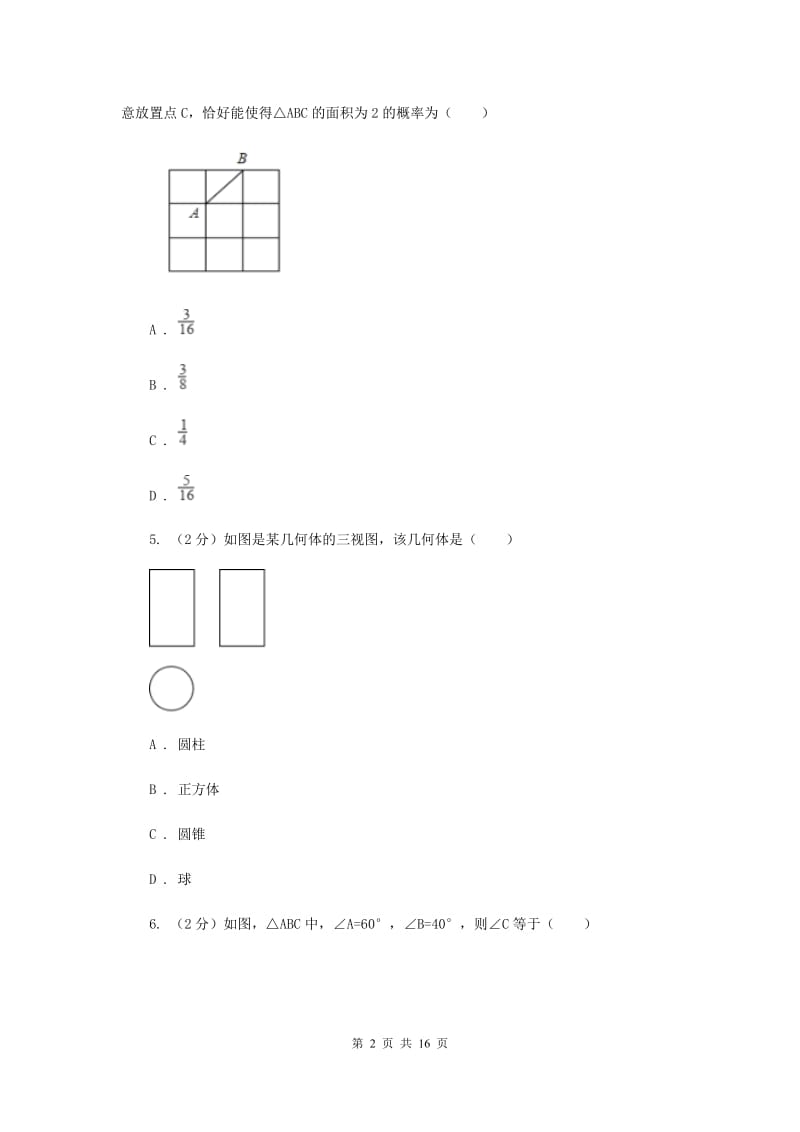 人教版2020届数学中考模拟试卷（3月）新版_第2页