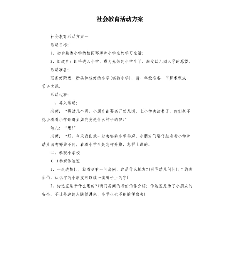 社会教育活动方案.docx_第1页