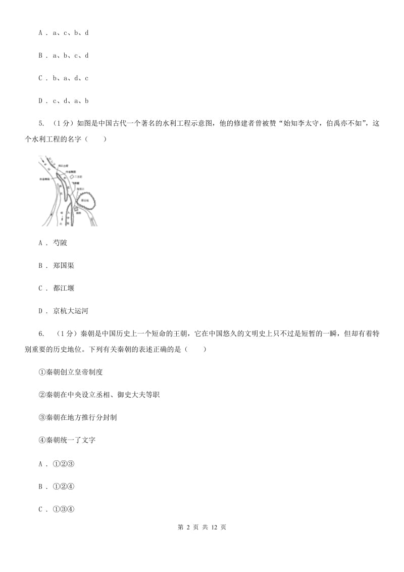 沪科版2019-2020学年七年级上学期历史期末模拟试卷D卷_第2页