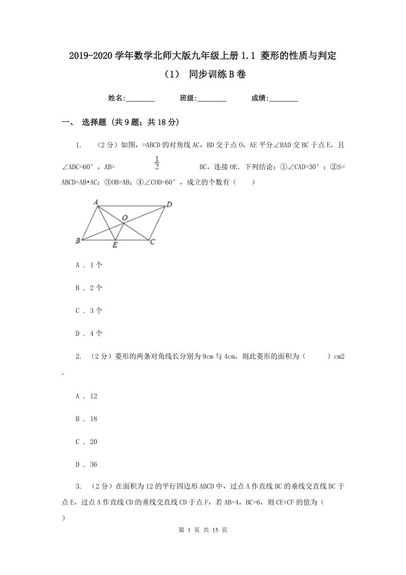 2019-2020学年数学北师大版九年级上册1.1 菱形的性质与判定（1） 同步训练B卷_第1页