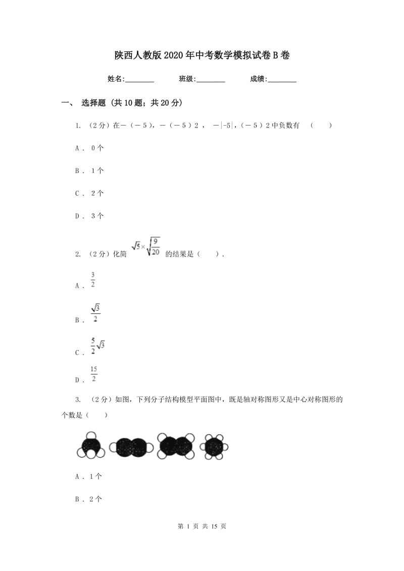 陕西人教版2020年中考数学模拟试卷B卷_第1页