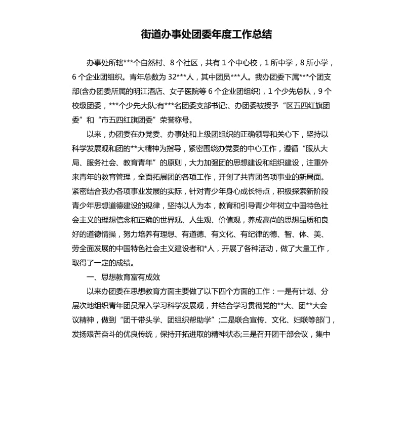 街道办事处团委年度工作总结.docx_第1页