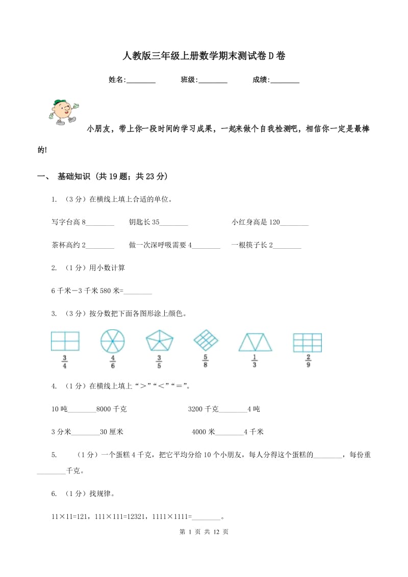 人教版三年级上册数学期末测试卷D卷_第1页