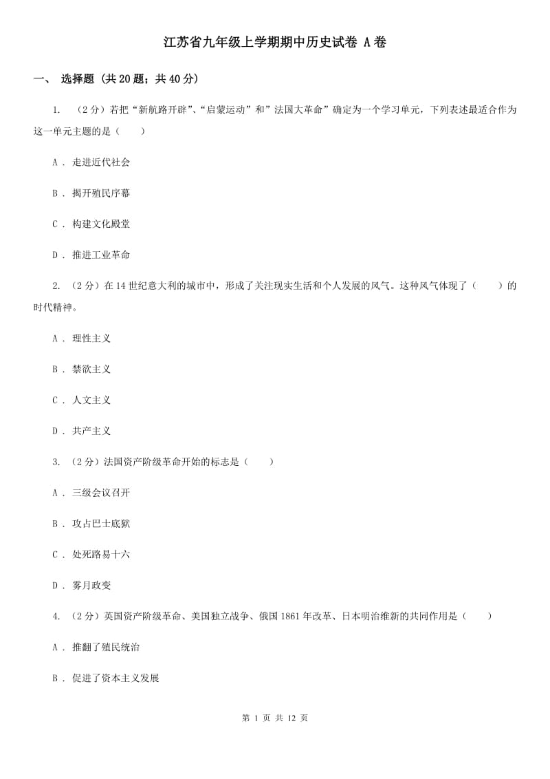 江苏省九年级上学期期中历史试卷 A卷_第1页