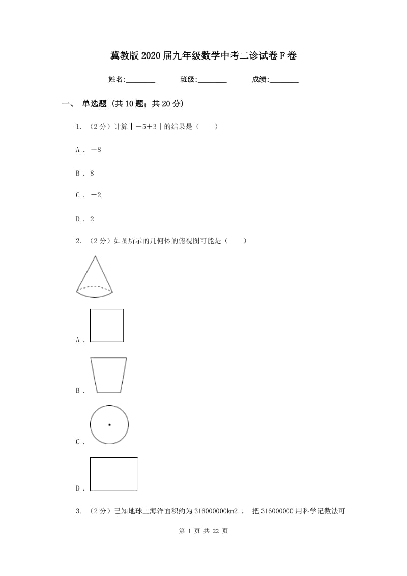 冀教版2020届九年级数学中考二诊试卷F卷_第1页