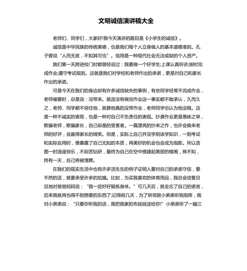 文明诚信演讲稿大全.docx_第1页