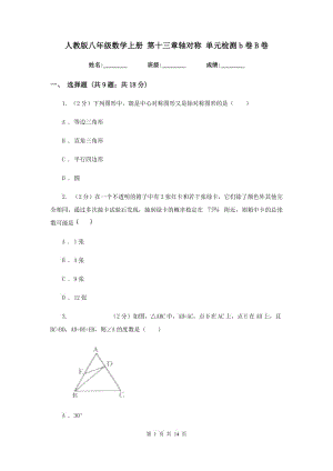 人教版八年級(jí)數(shù)學(xué)上冊(cè) 第十三章軸對(duì)稱 單元檢測(cè)b卷B卷