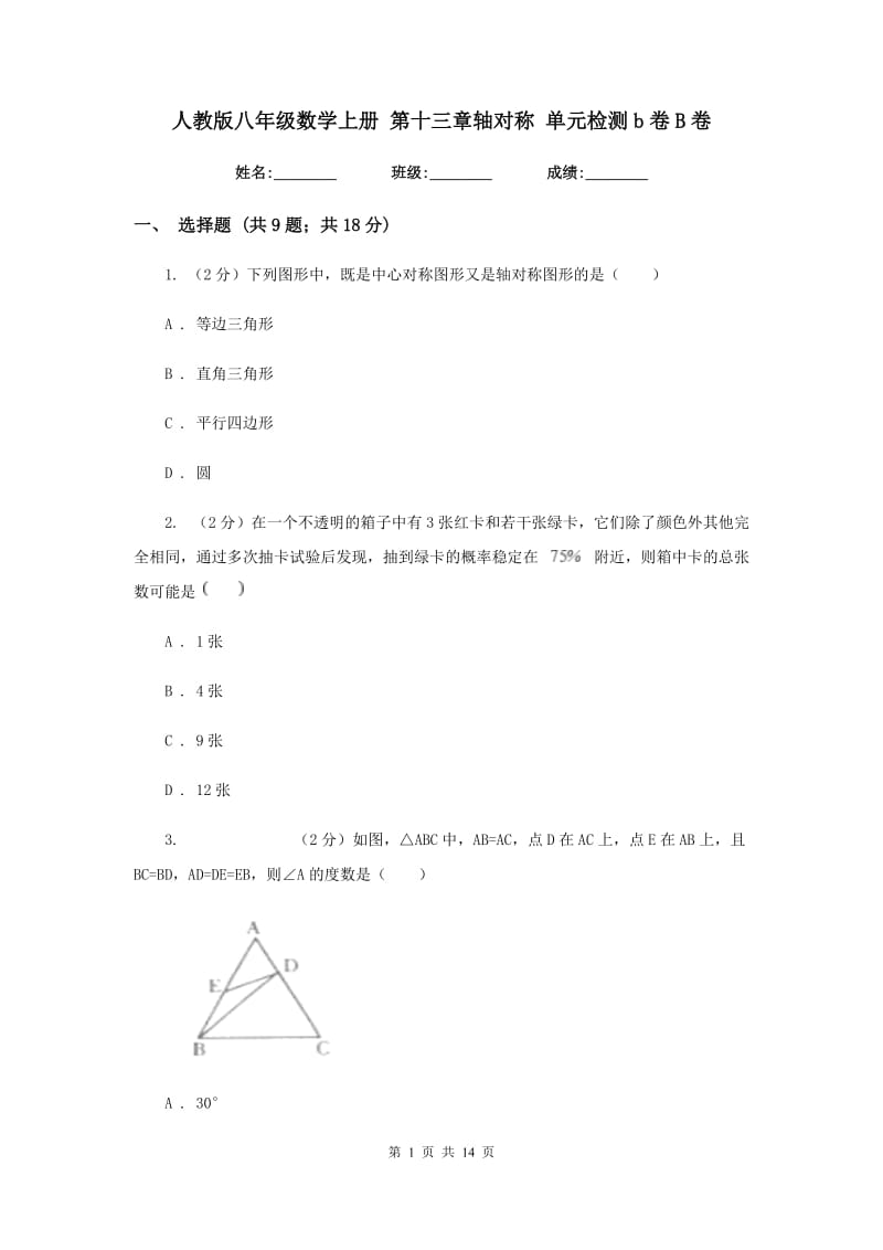 人教版八年级数学上册 第十三章轴对称 单元检测b卷B卷_第1页