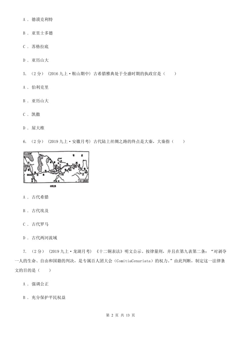 四川教育版2019-2020学年九年级上学期历史第一次（期中）学业水平检测联合考试试卷B卷_第2页