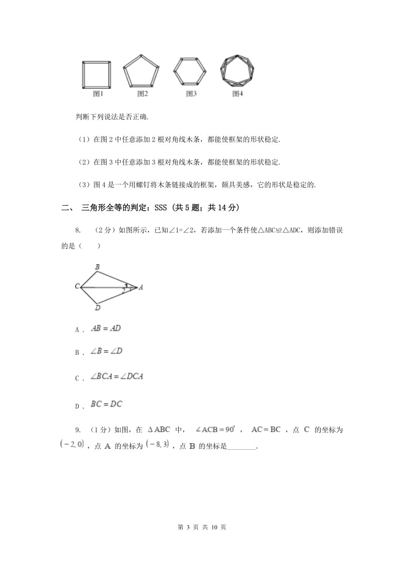 初中数学浙教版八年级上册1.5三角形全等的判定：SSS和三角形的稳定性同步训练（II）卷_第3页